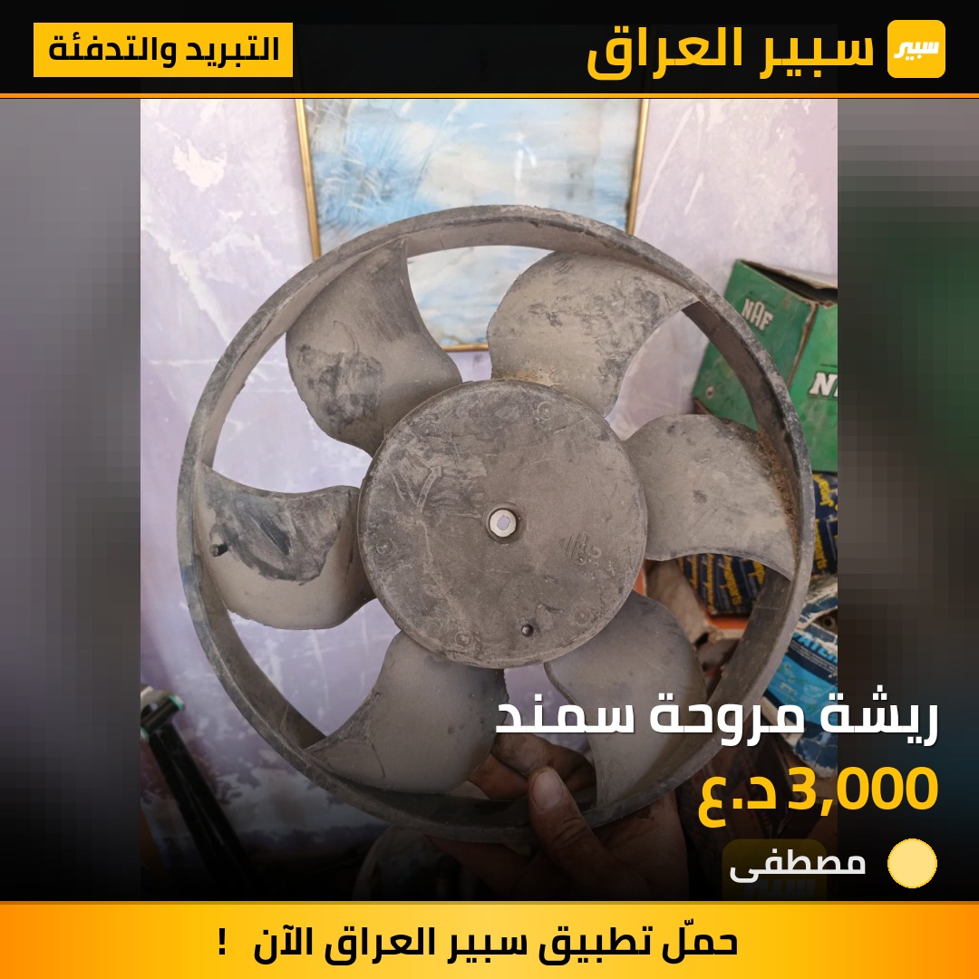 ريشة مروحة سمند | سبير