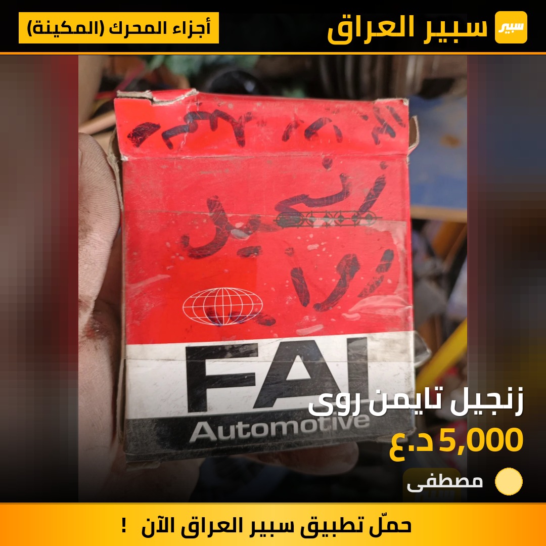زنجيل تايمن روى | سبير