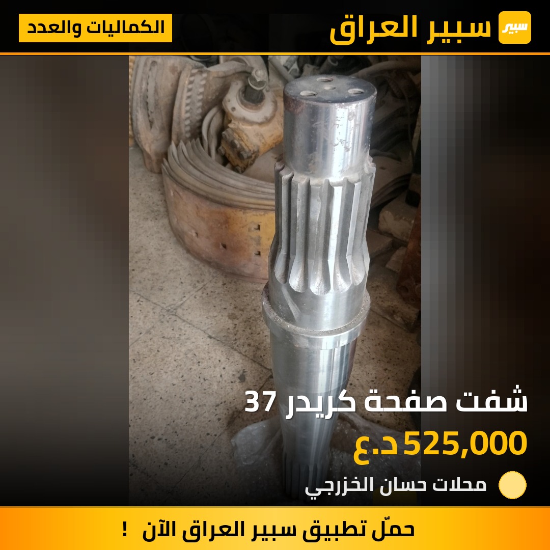 شفت صفحة كريدر 37 | سبير