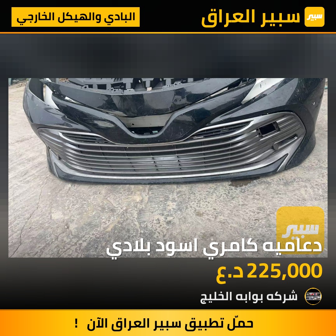 دعاميه كامري اسود بلادي | سبير
