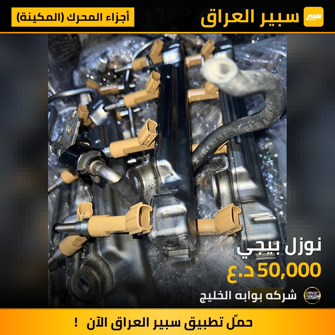 نوزل بيجي | سبير