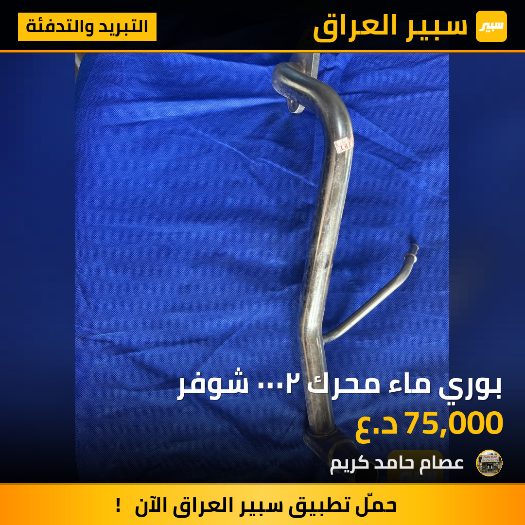 بوري ماء محرك ٢٠٠٠ شوفر | سبير