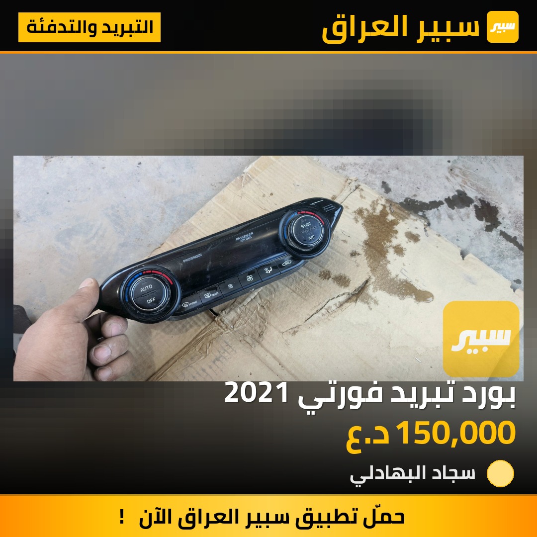 بورد تبريد فورتي 2021 | سبير
