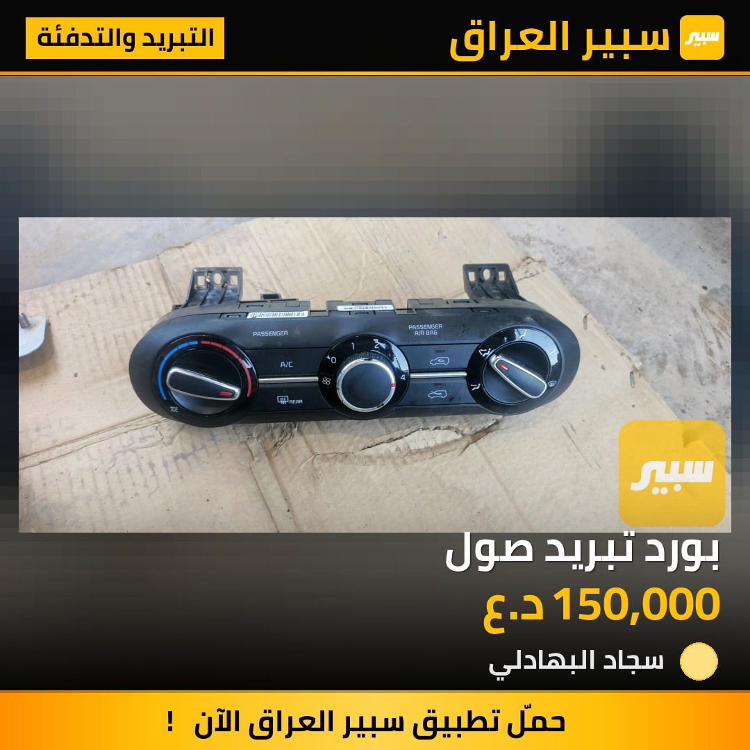 بورد تبريد صول | سبير