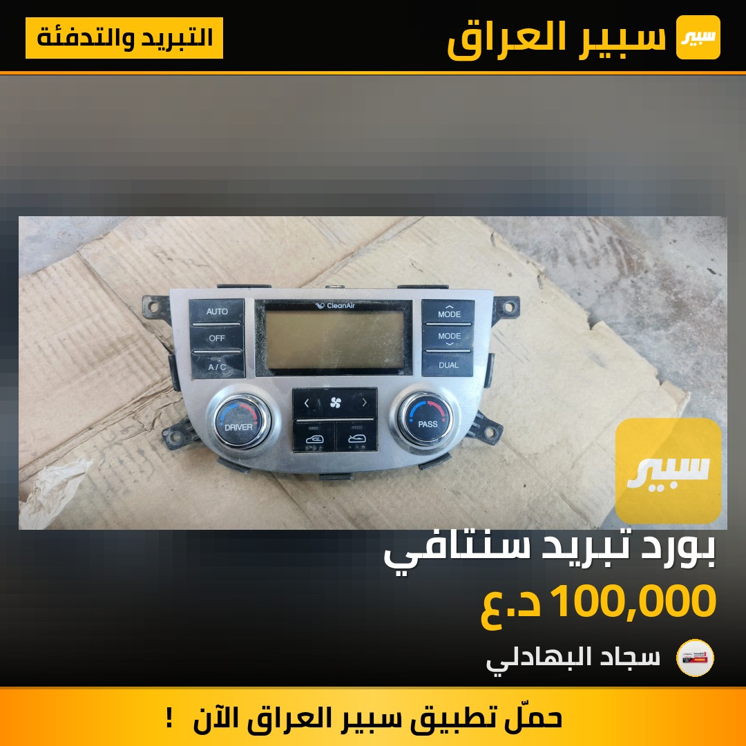 بورد تبريد سنتافي | سبير