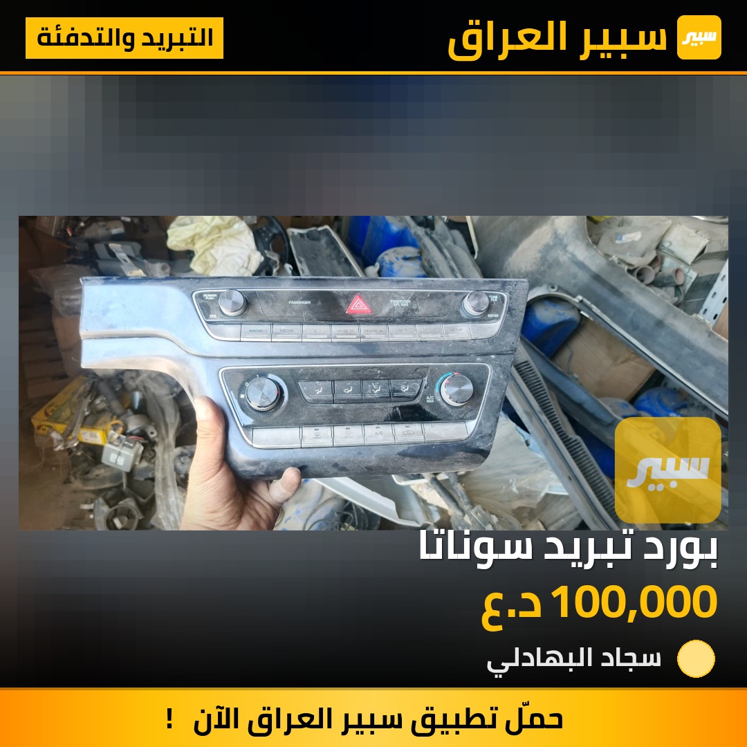 بورد تبريد سوناتا | سبير