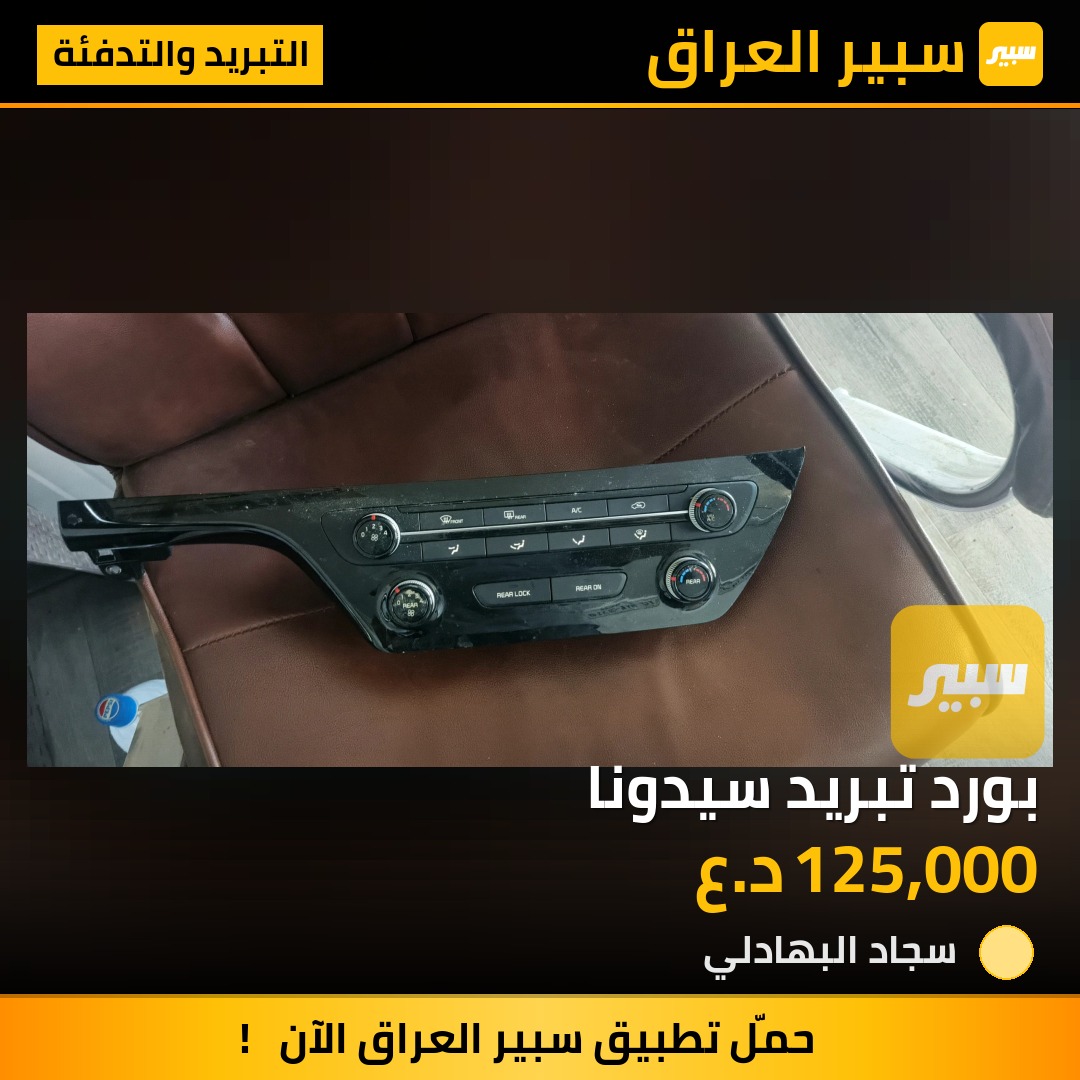 بورد تبريد سيدونا | سبير