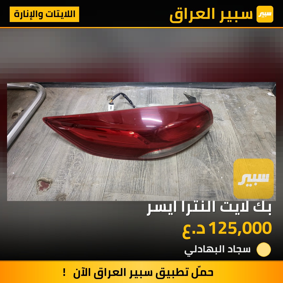 بك لايت النترا ايسر | سبير