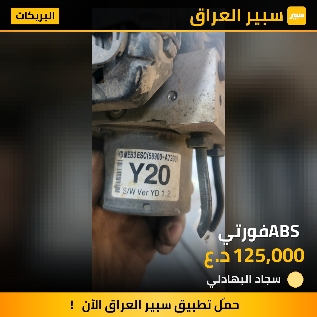 ABS فورتي | سبير