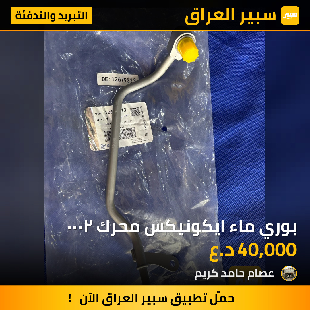 بوري ماء ايكونيكس محرك ٢٠٠٠ | سبير