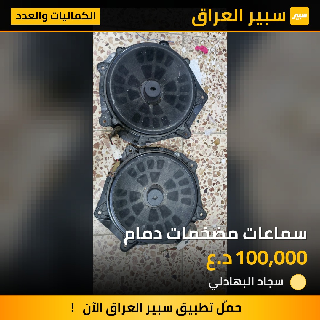 سماعات مضخمات دمام | سبير