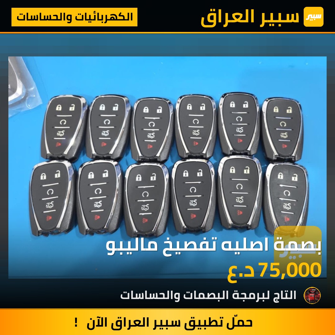 بصمة اصليه تفصيخ ماليبو | سبير