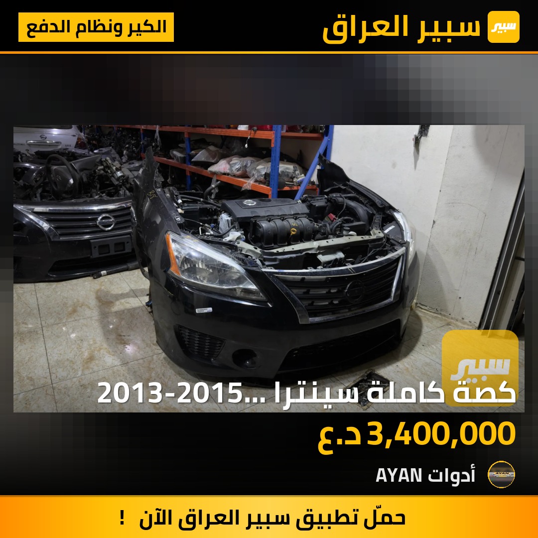 كصة كاملة سينترا 2013-2015 أمريكي | سبير