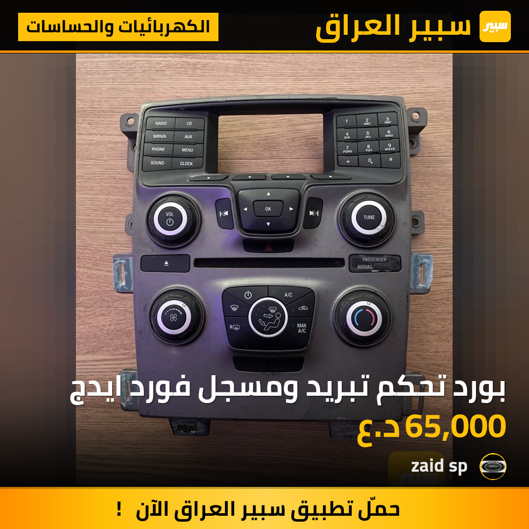 بورد تحكم تبريد ومسجل فورد ايدج | سبير