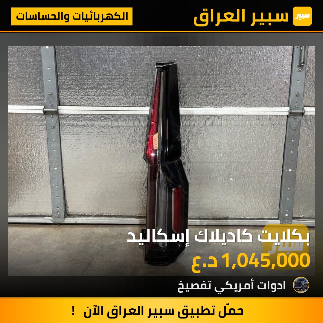 بكلايت كاديلاك إسكاليد | سبير