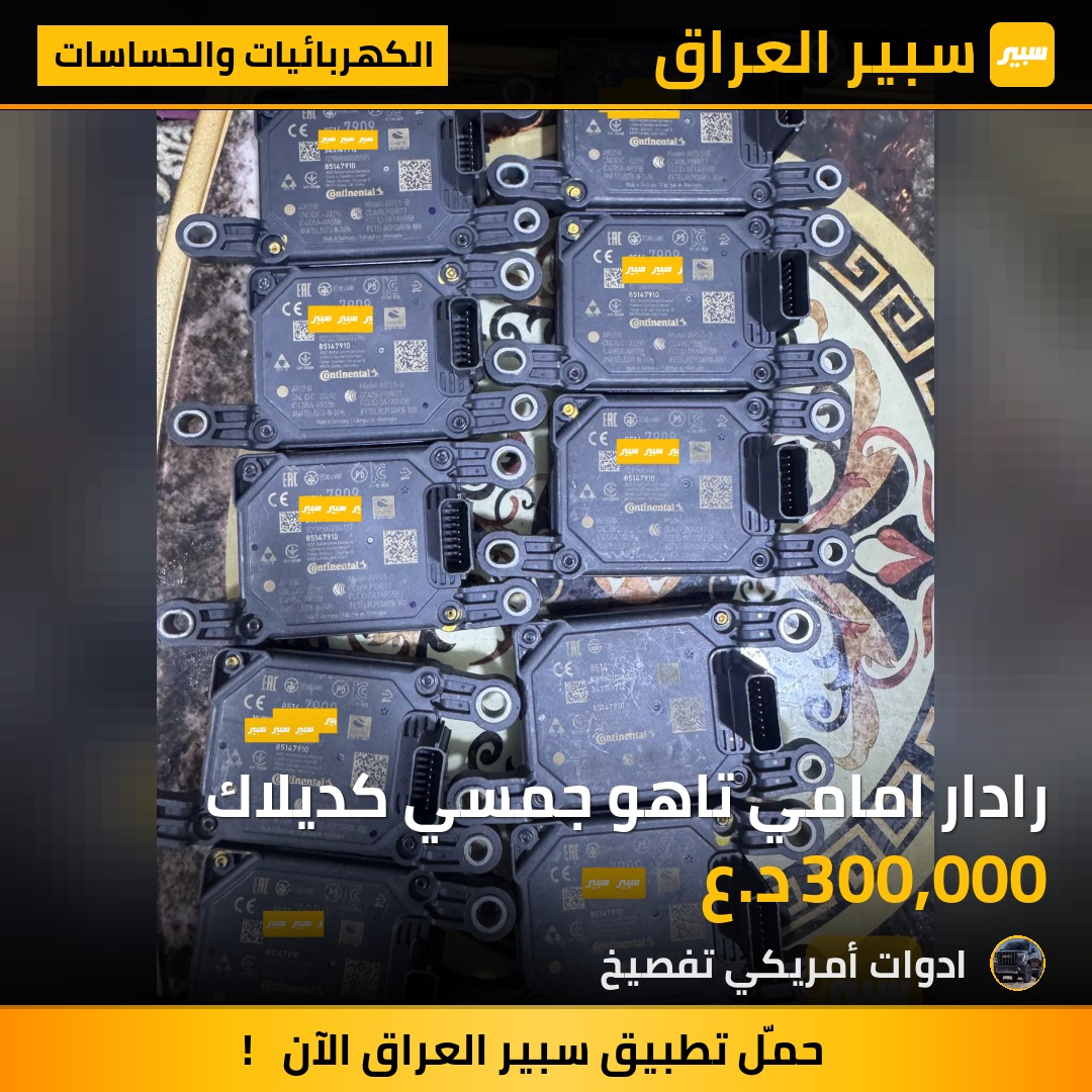 رادار امامي تاهو جمسي كديلاك | سبير