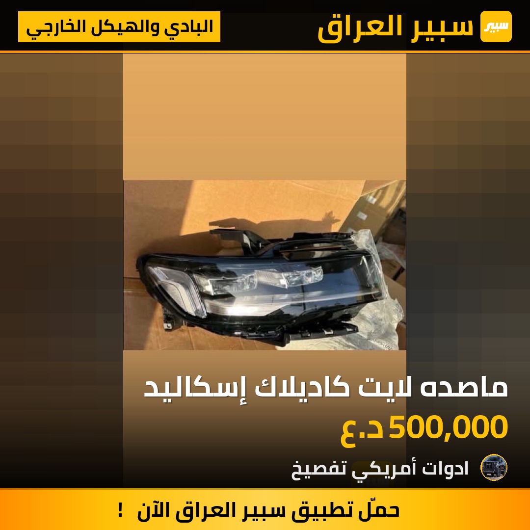 ماصده لايت كاديلاك إسكاليد | سبير