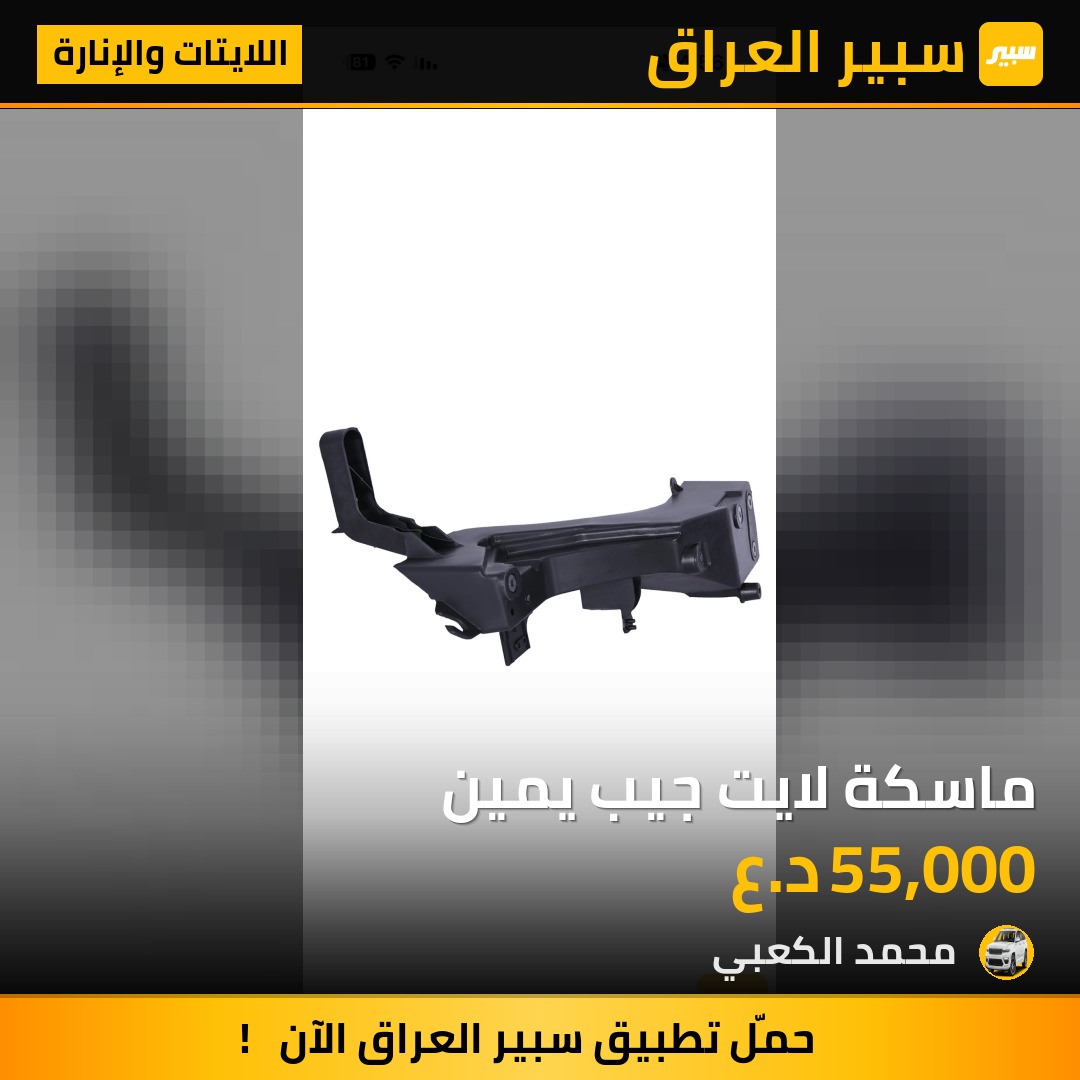 ماسكة لايت جيب يمين | سبير