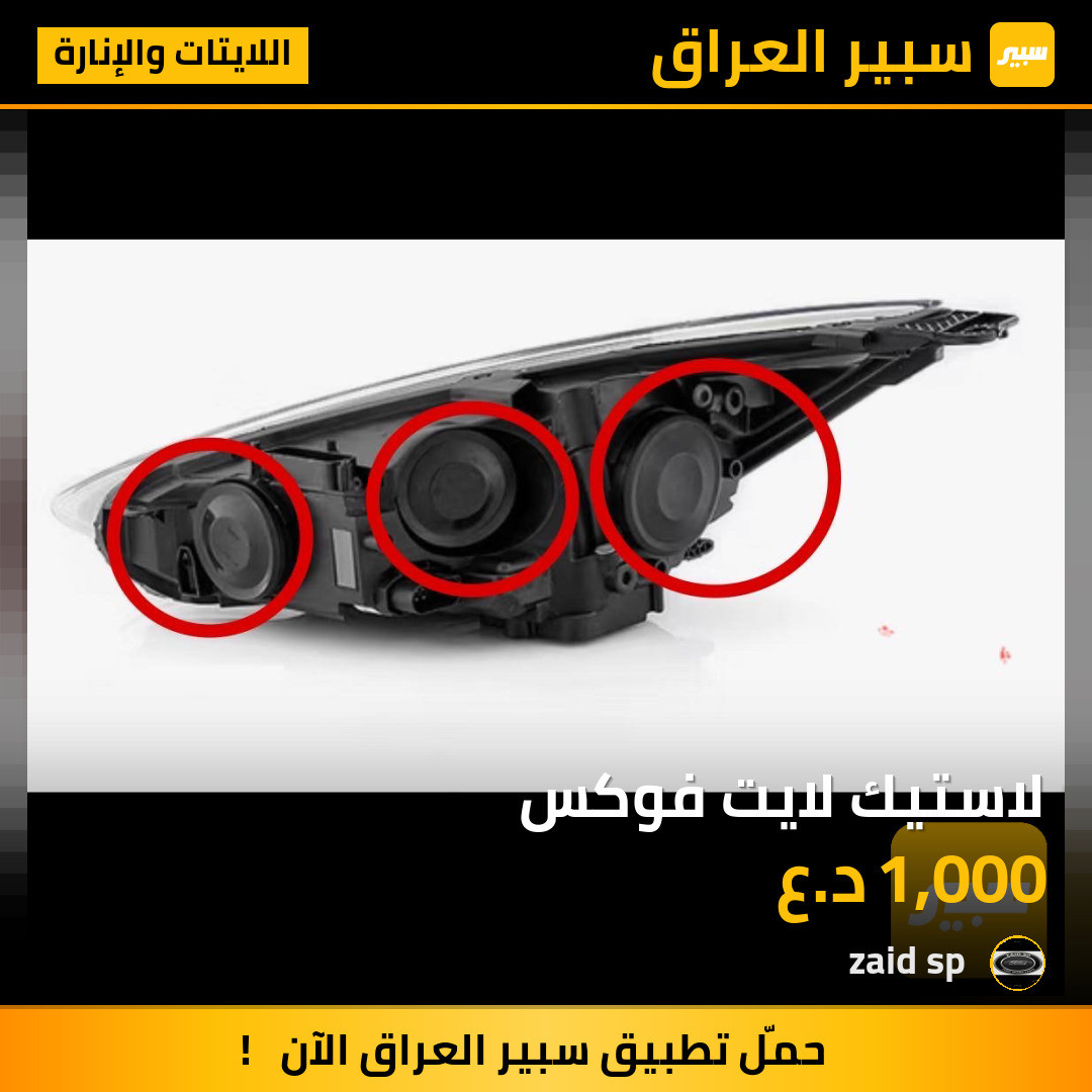 لاستيك لايت فوكس | سبير