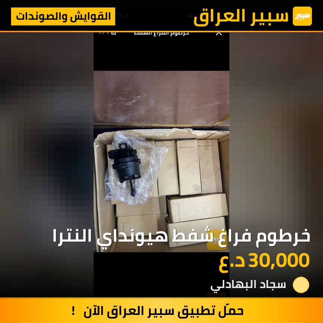خرطوم فراغ شفط هيونداي النترا | سبير