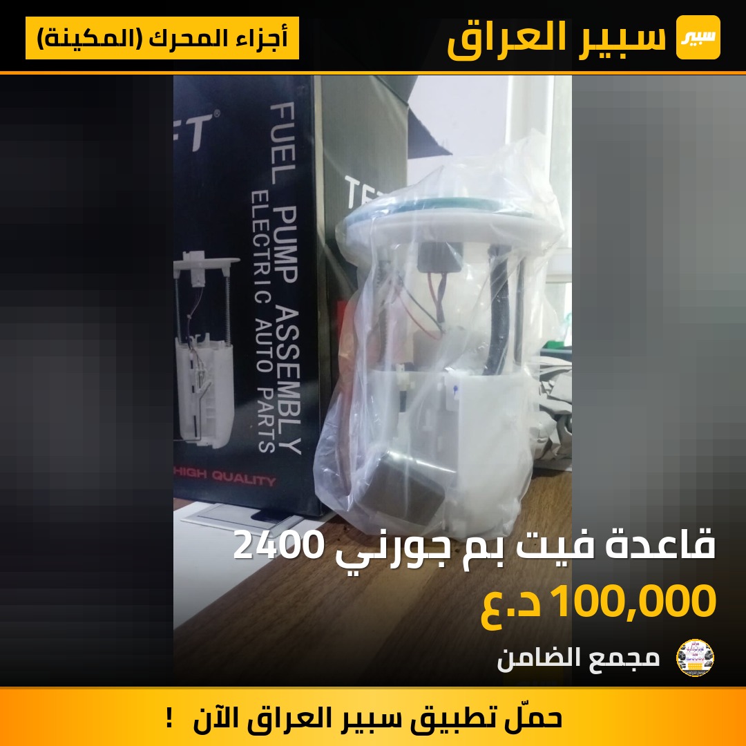 قاعدة فيت بم جورني 2400 | سبير