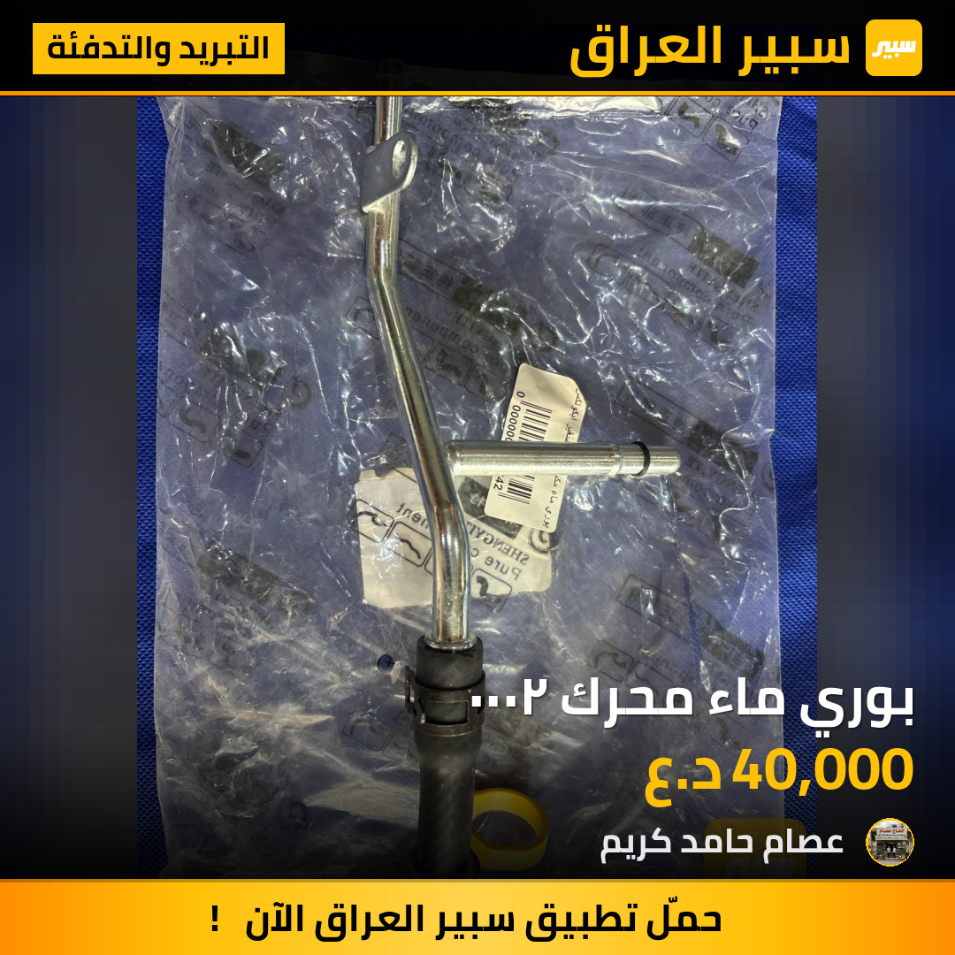 بوري ماء محرك ٢٠٠٠ | سبير