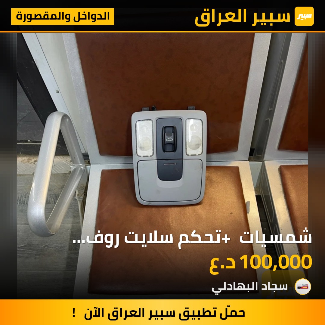 شمسيات + تحكم سلايت روف موهافي | سبير