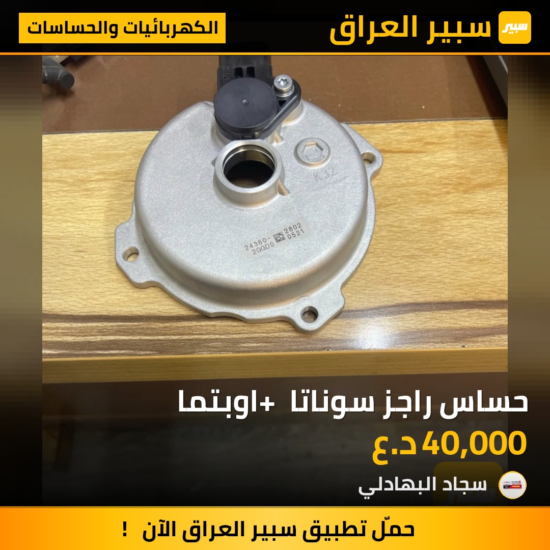 حساس راجز سوناتا + اوبتما | سبير