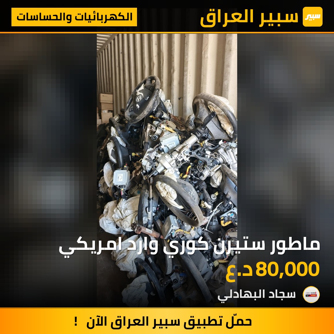 ماطور ستيرن كوري وارد امريكي | سبير