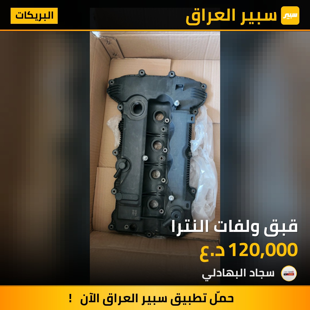 قبق ولفات النترا | سبير