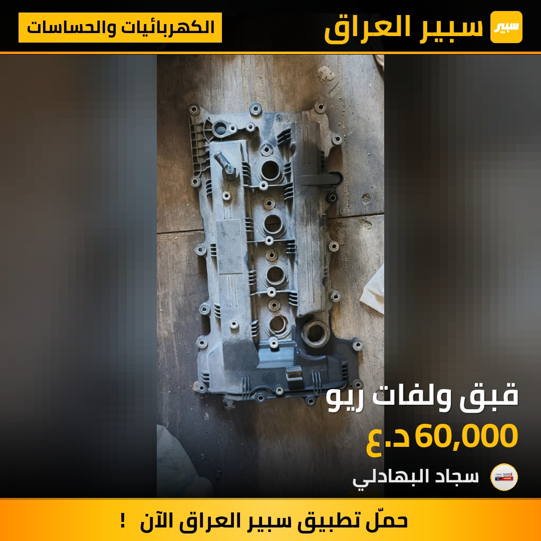 قبق ولفات ريو | سبير