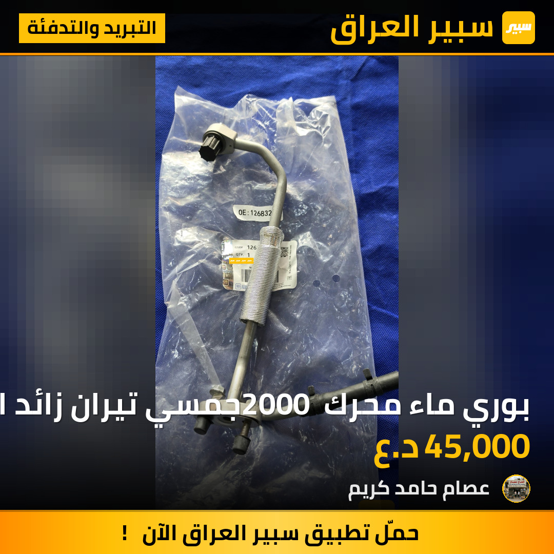 بوري ماء محرك 2000 جمسي تيران زائد ايكونيكس | سبير