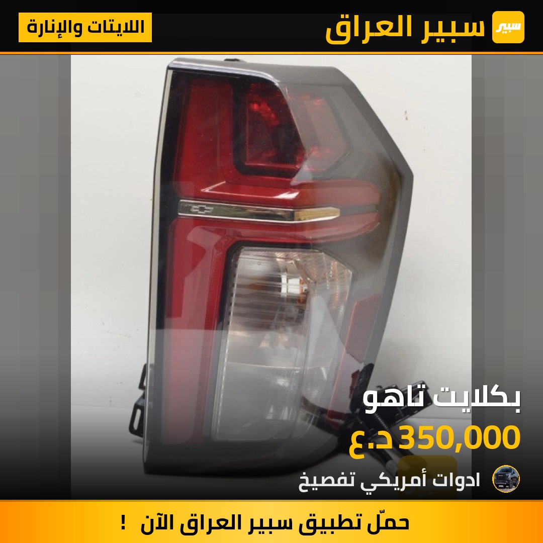 بكلايت تاهو | سبير