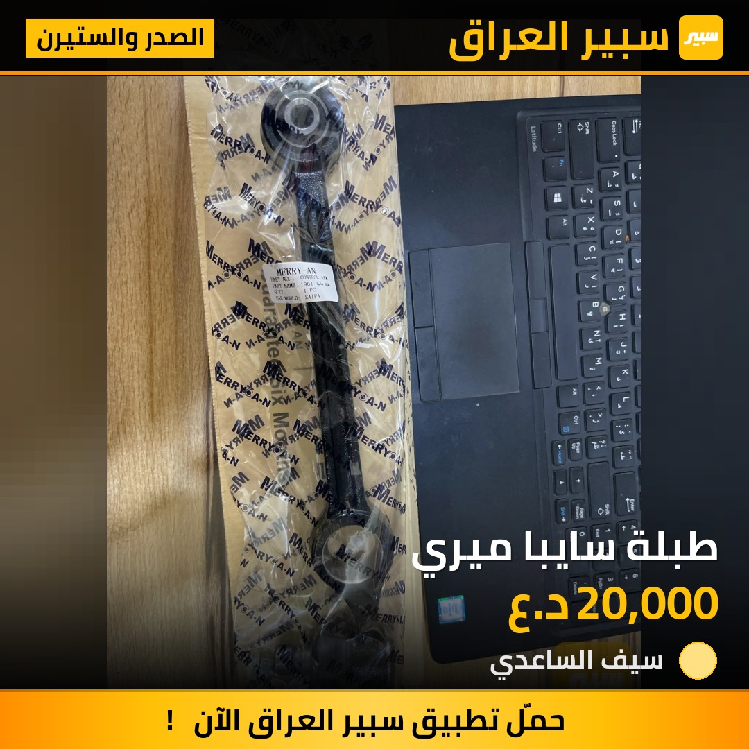 طبلة سايبا ميري | سبير