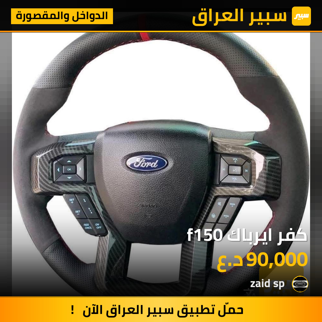 كفر ايرباك f150 | سبير