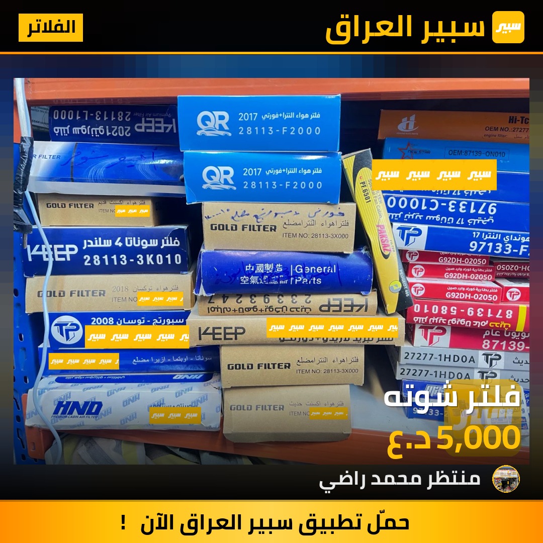 فلتر شوته | سبير