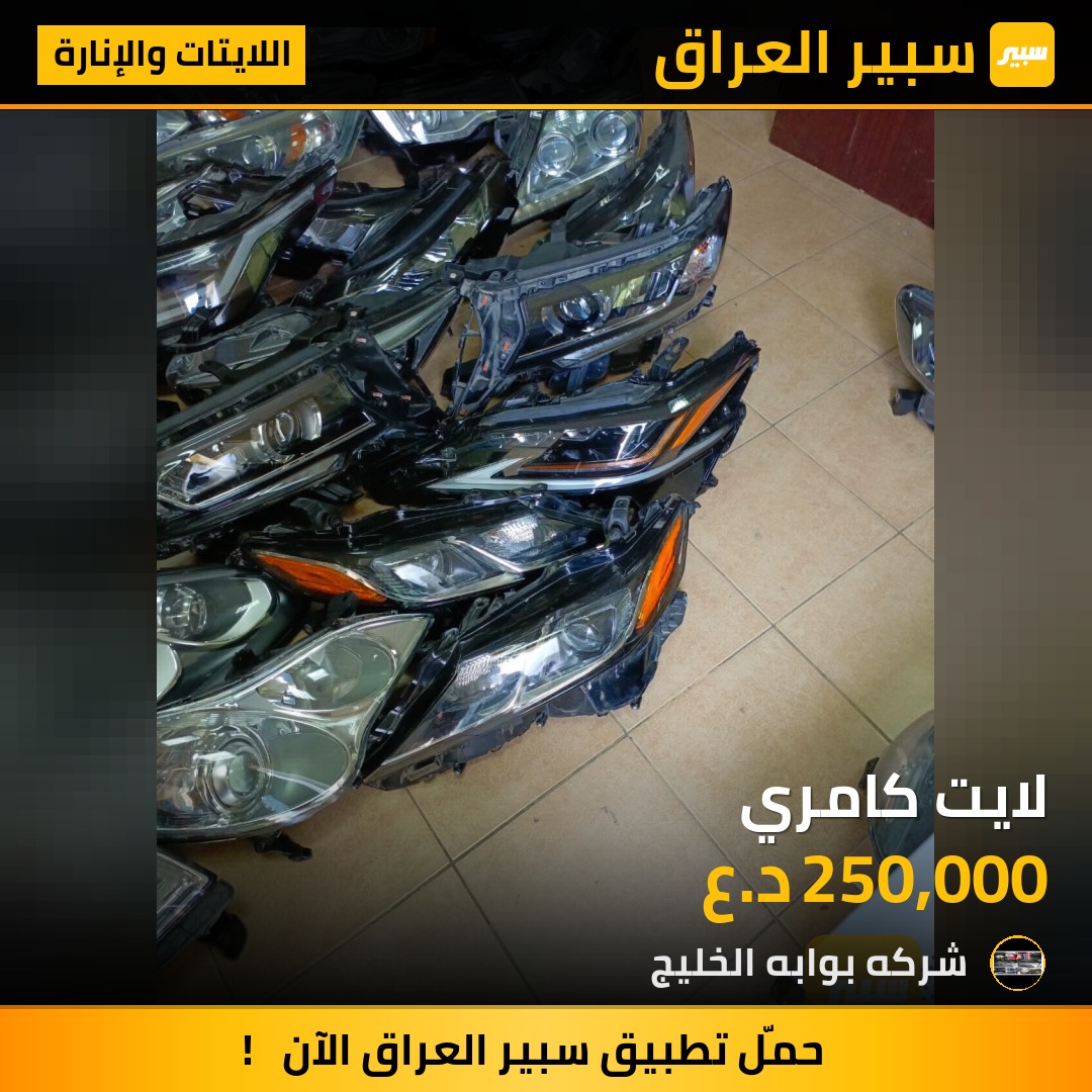 لايت كامري | سبير