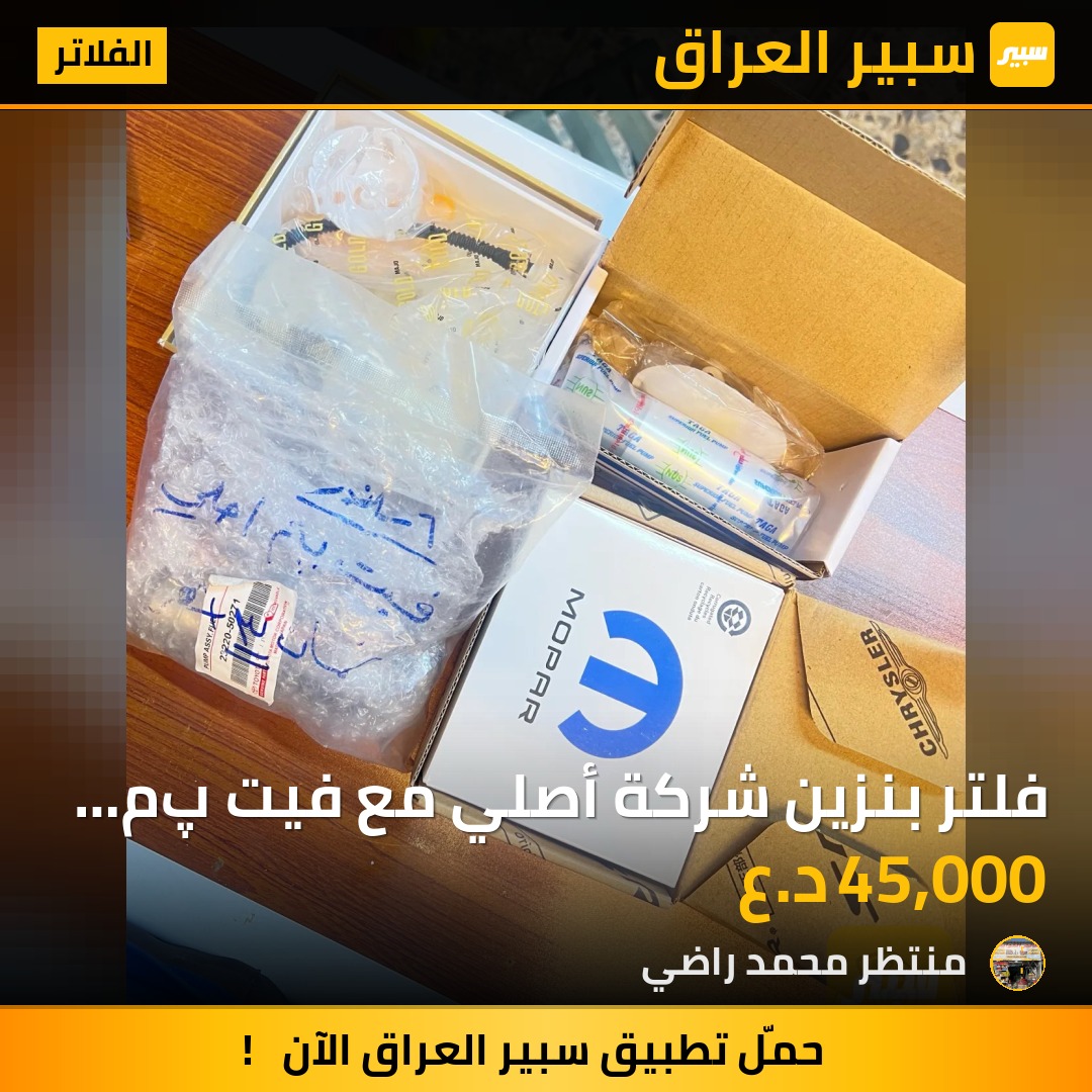 فلتر بنزين شركة أصلي مع فيت پم أبو الضمان 3 أشهر الأصلي | سبير