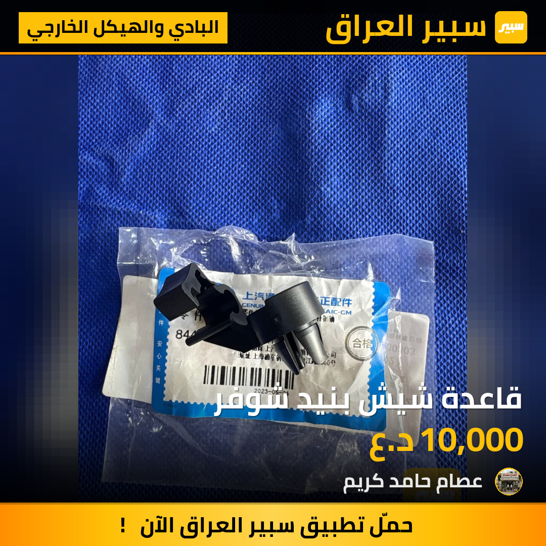 قاعدة شيش بنيد شوفر | سبير