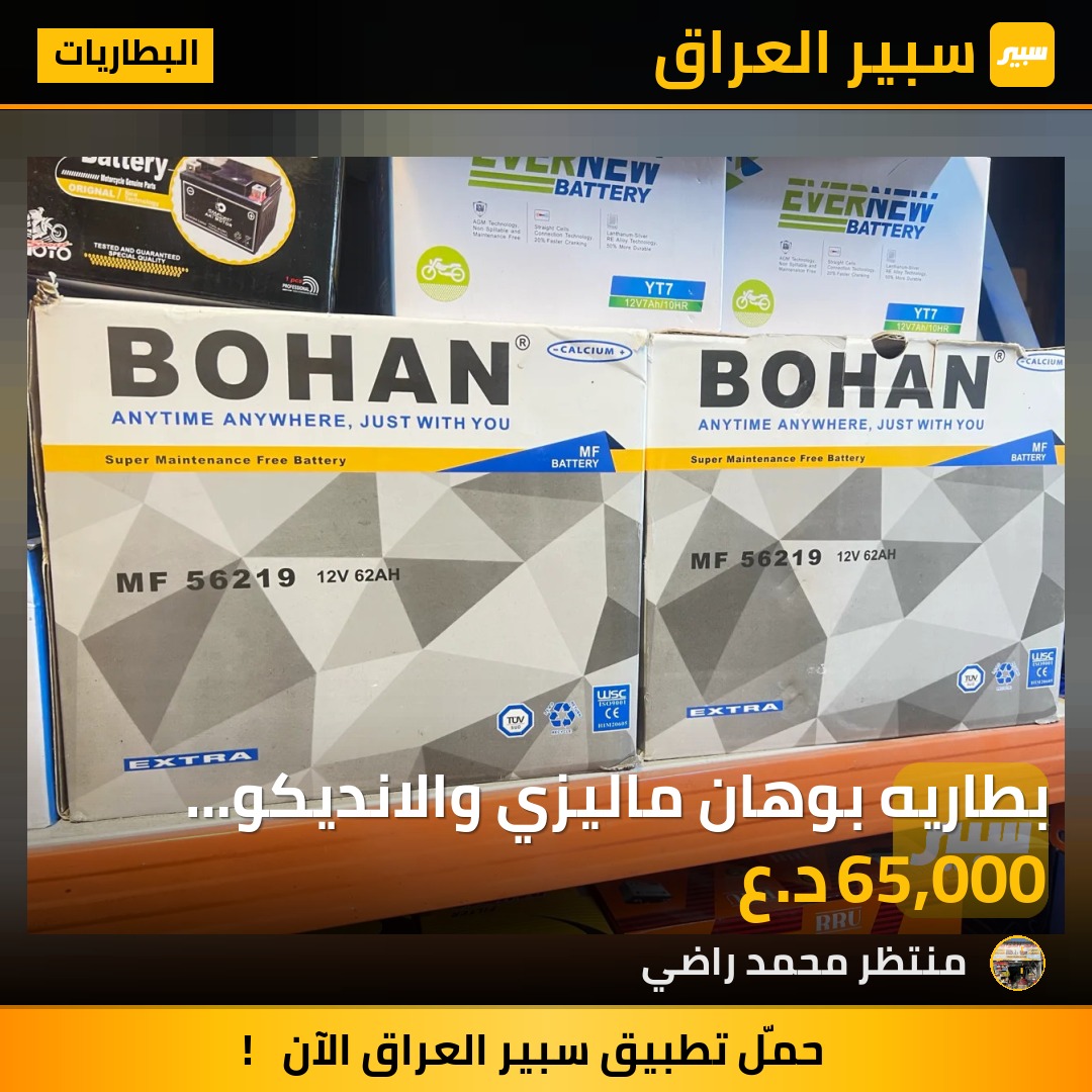 بطاريه بوهان ماليزي والانديكو الاصلي | سبير