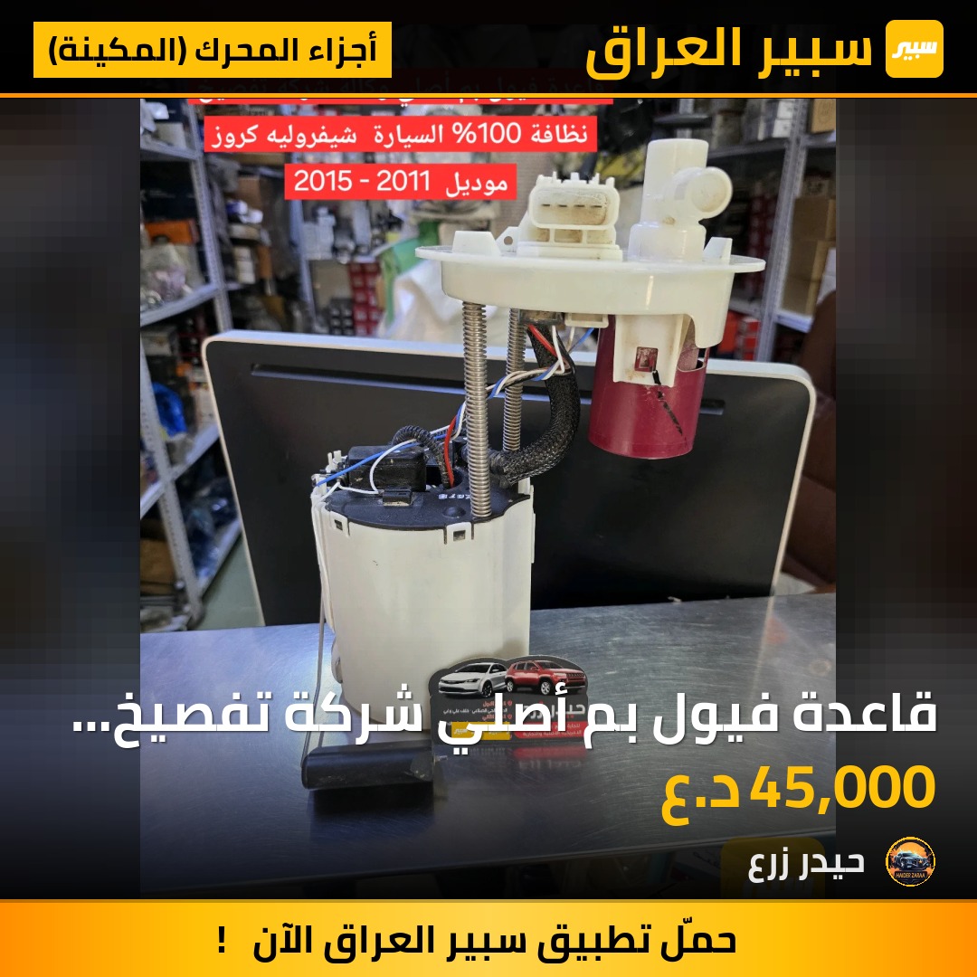 قاعدة فيول بم أصلي شركة تفصيخ شيفروليه كروز 2011 - 2015 | سبير