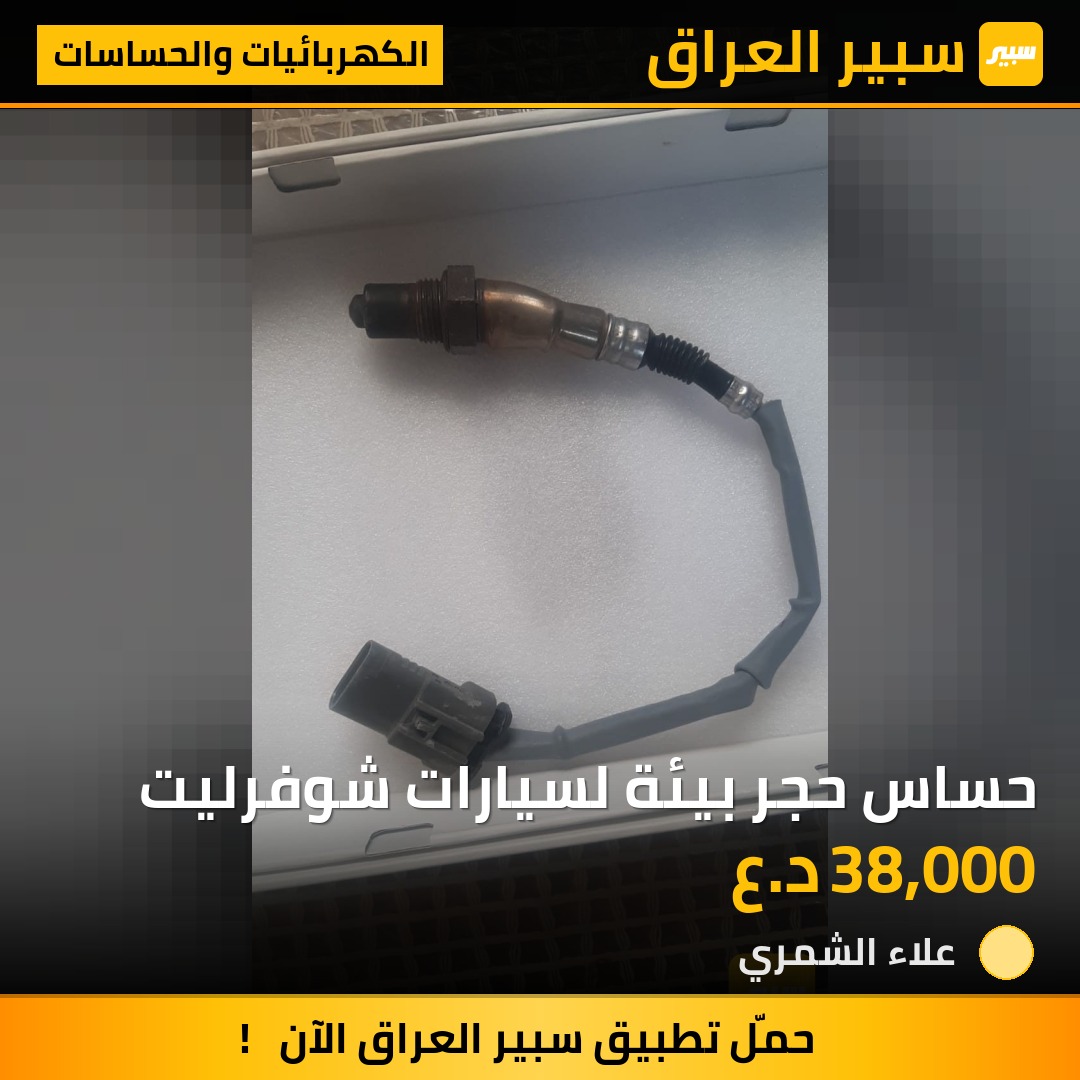حساس حجر بيئة لسيارات شوفرليت | سبير
