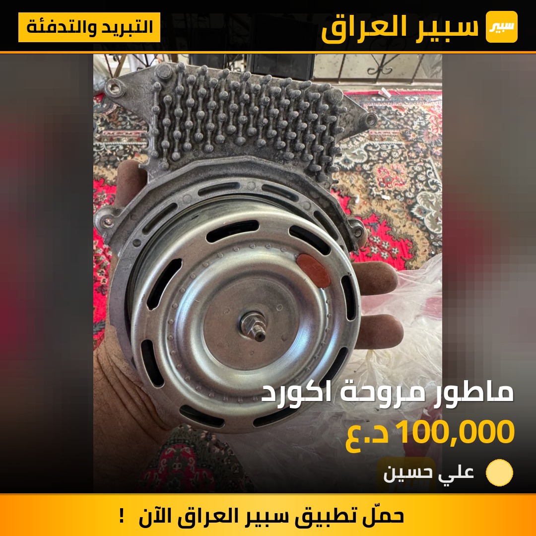 ماطور مروحة اكورد | سبير