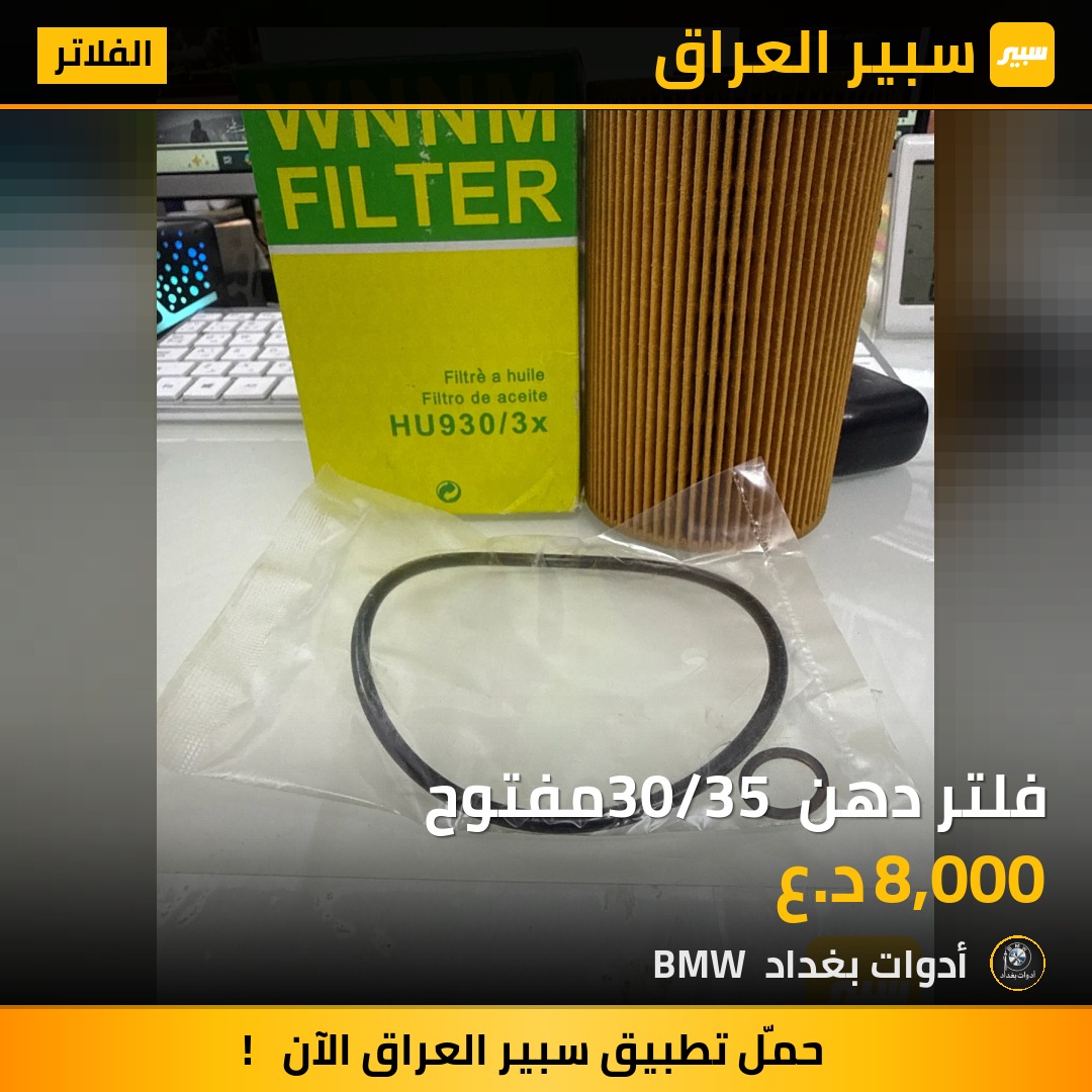 فلتر دهن 30/35 مفتوح | سبير