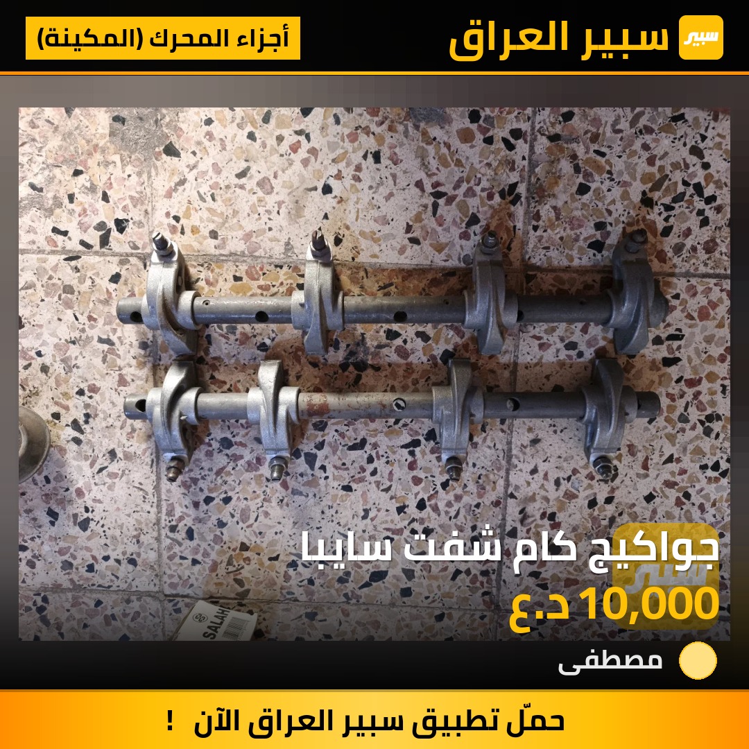 جواكيج كام شفت سايبا | سبير