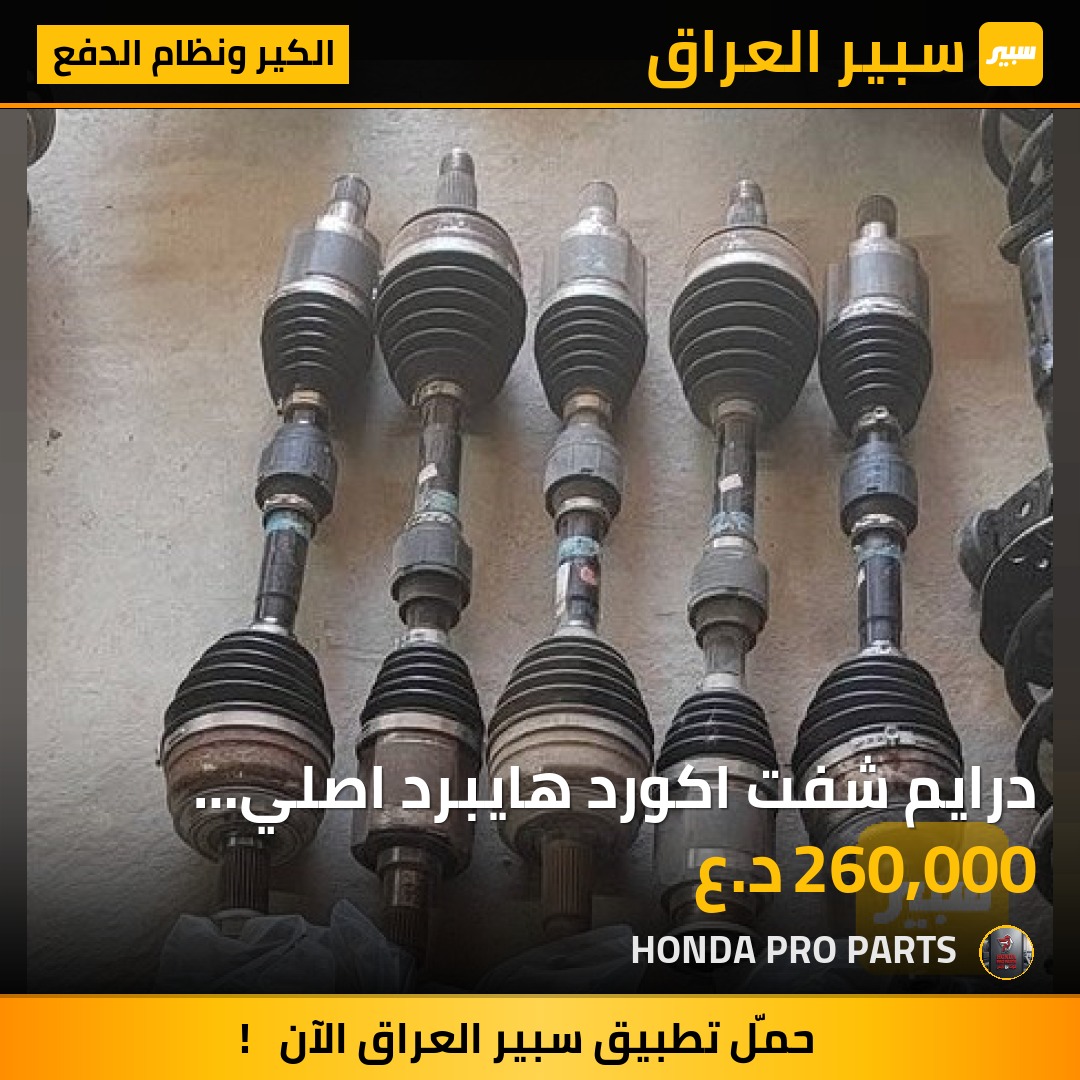 درايم شفت اكورد هايبرد اصلي تفصيخ 2023-2025 | سبير