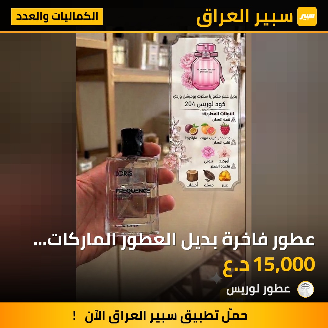عطور فاخرة بديل العطور الماركات العالميه | سبير