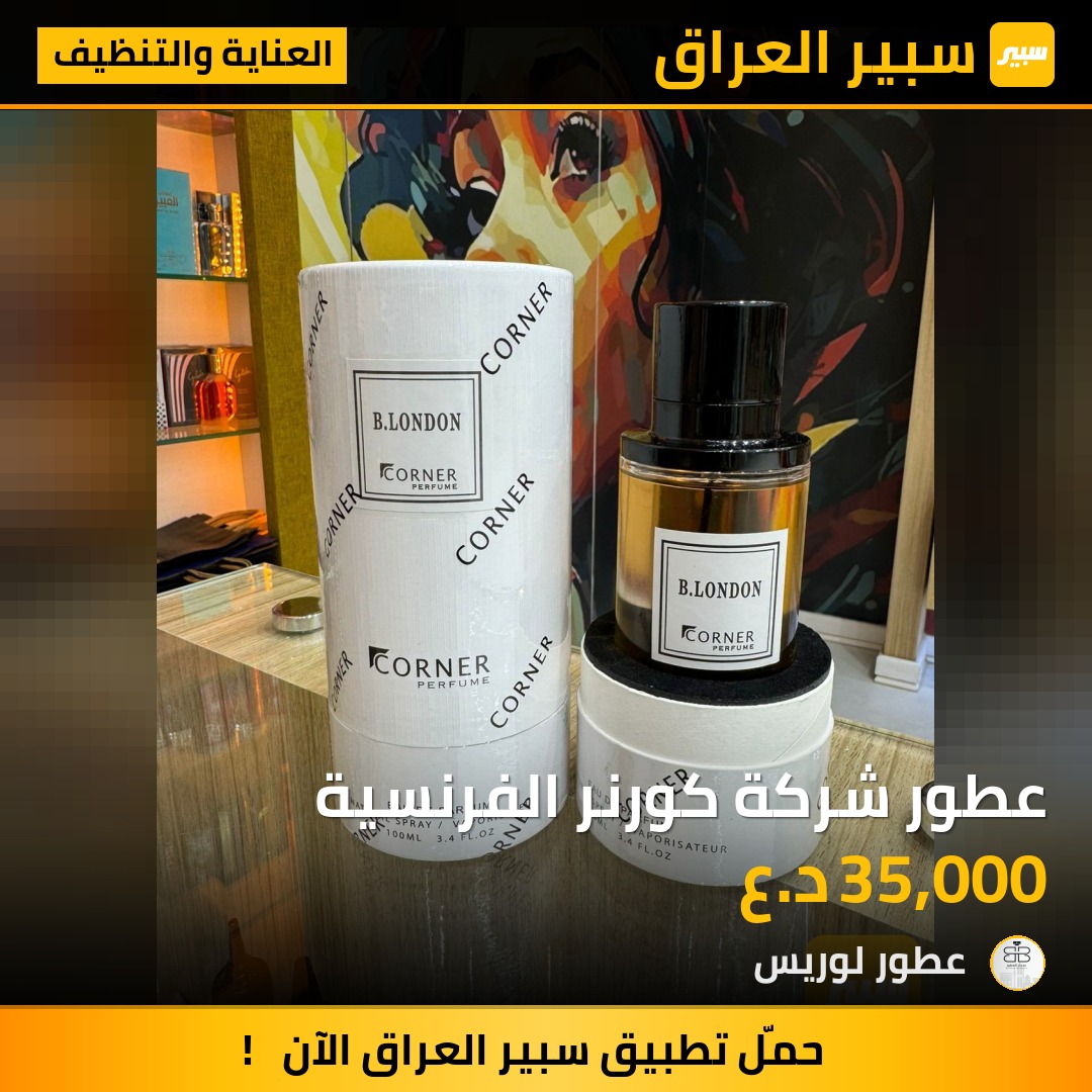 عطور شركة كورنر الفرنسية | سبير