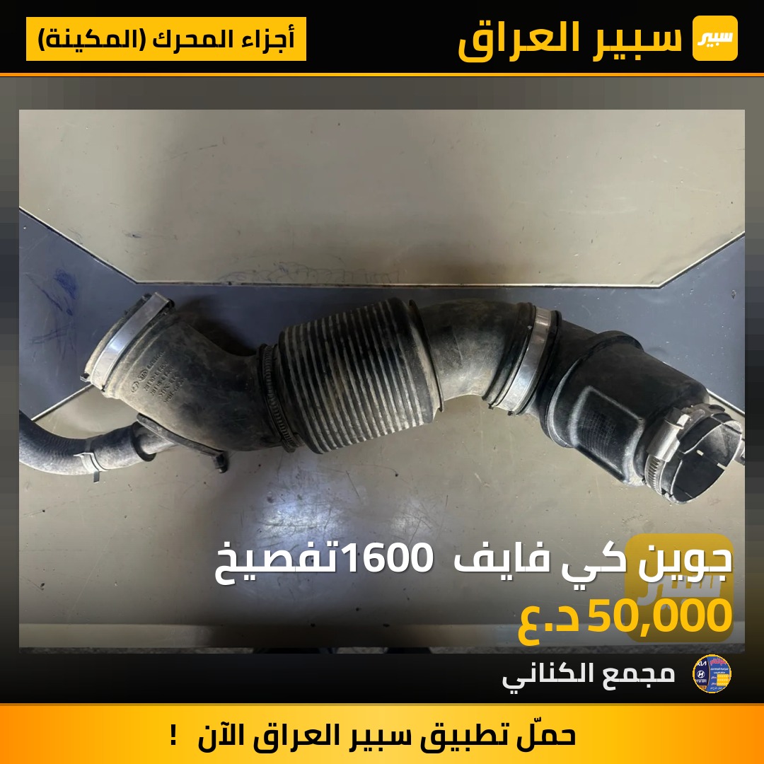 جوين كي فايف 1600 تفصيخ | سبير