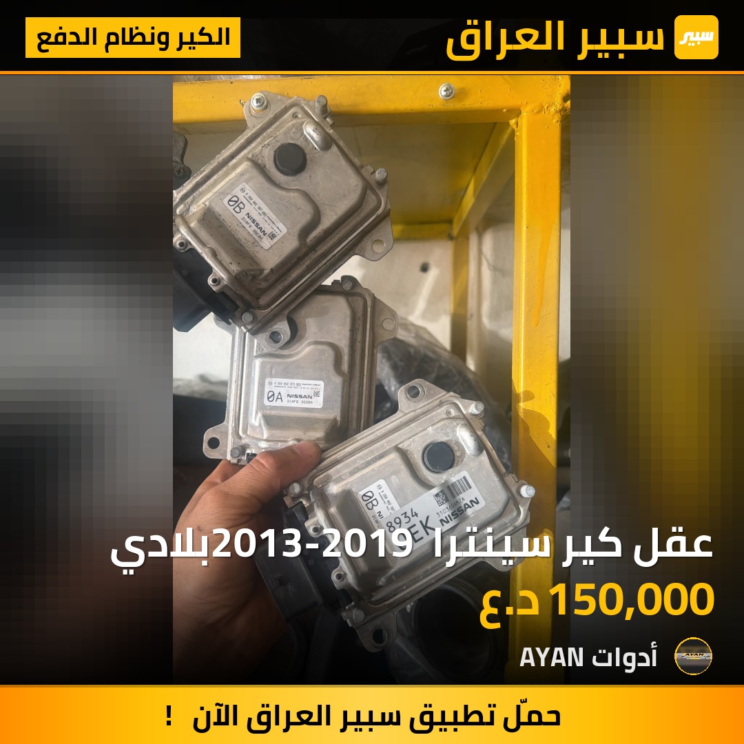 عقل كير سينترا 2013-2019 بلادي | سبير